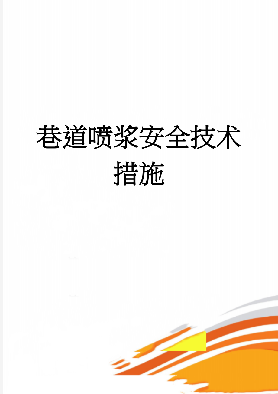 巷道喷浆安全技术措施(15页).doc_第1页