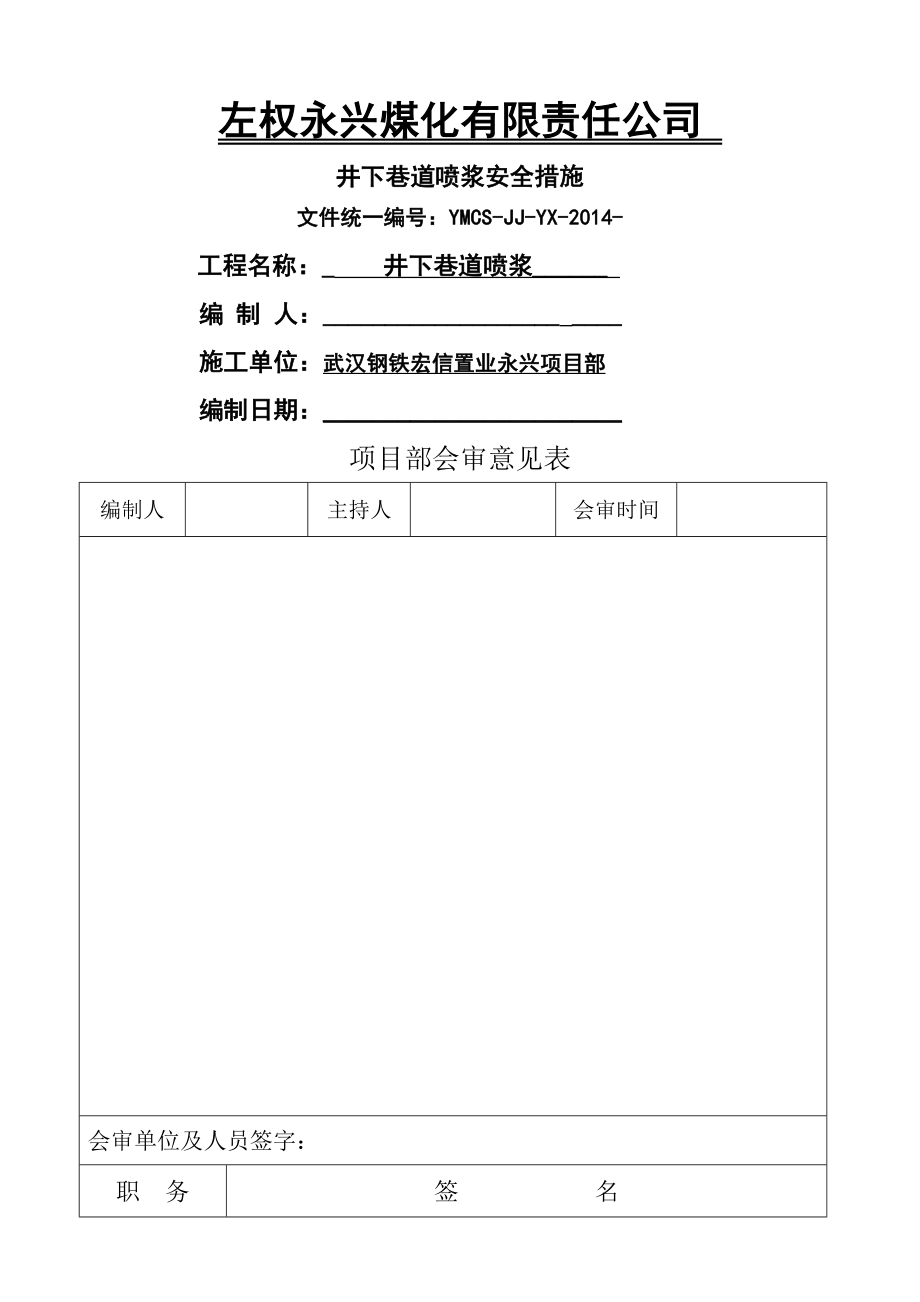 巷道喷浆安全技术措施(15页).doc_第2页