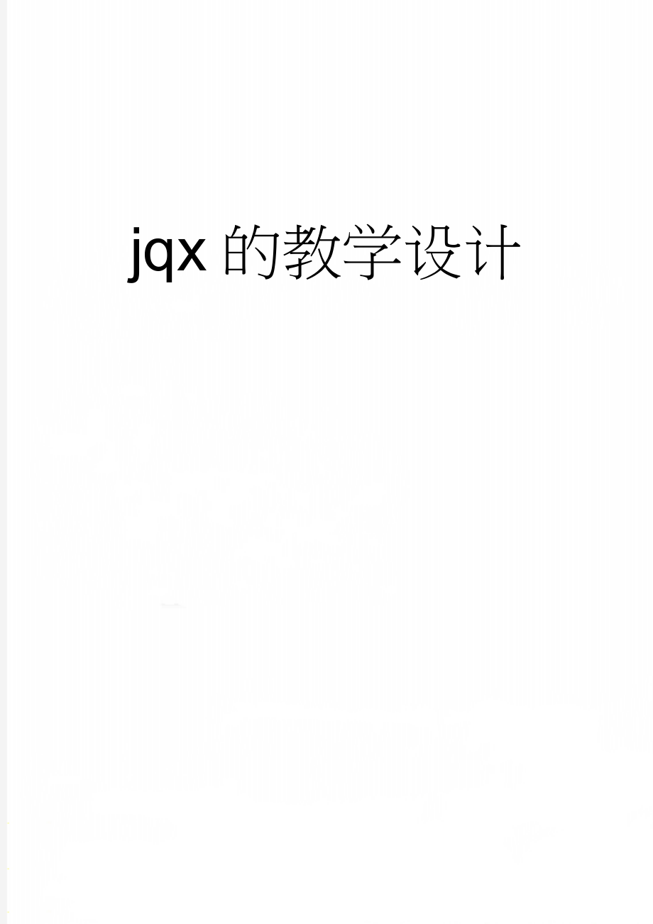 jqx的教学设计(6页).doc_第1页