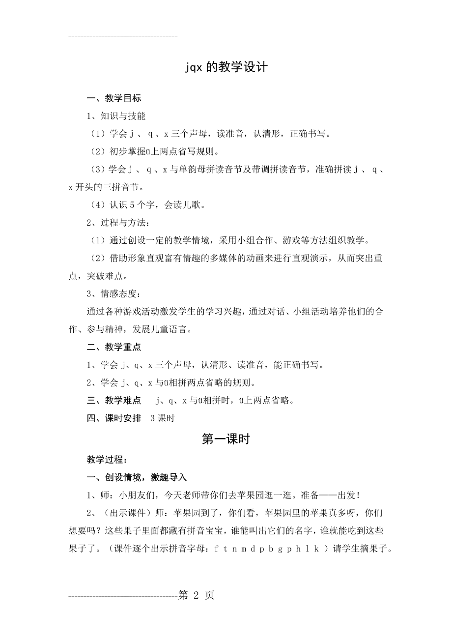 jqx的教学设计(6页).doc_第2页