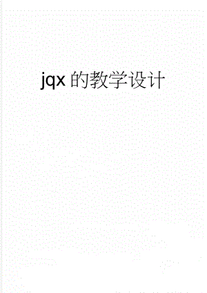 jqx的教学设计(6页).doc