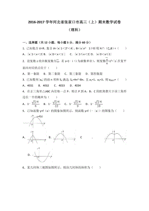 河北省张家口市2017届高三上学期期末数学试卷理科Word版含解析.doc