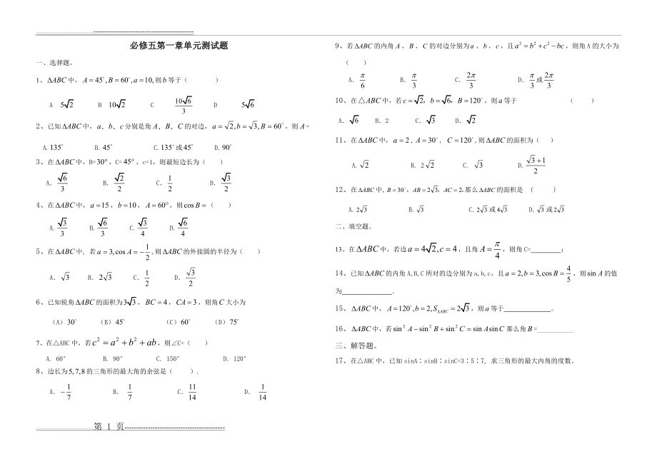 数学必修五第一章单元测试题(4页).doc_第1页