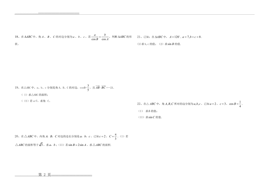 数学必修五第一章单元测试题(4页).doc_第2页