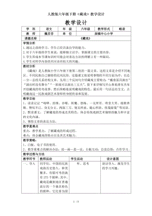 人教版六年级下册藏戏教学设计.doc