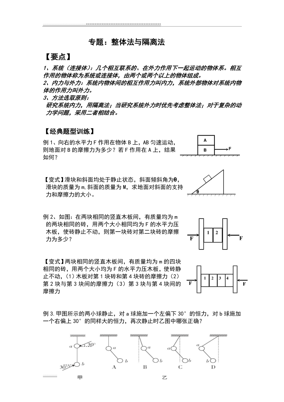 整体法与隔离法(绝对经典)(2页).doc_第1页