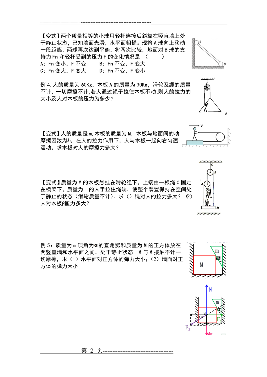 整体法与隔离法(绝对经典)(2页).doc_第2页