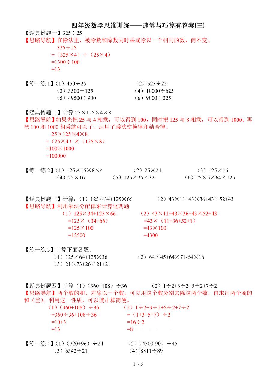 四年级数学思维训练速算与巧算有答案三.doc_第1页