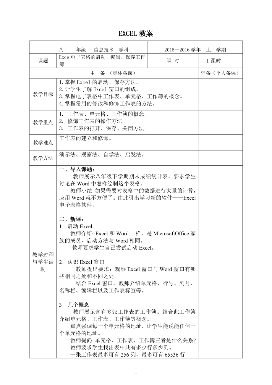 正定六中初中信息技术八年级Excel电子表格教案.doc_第1页