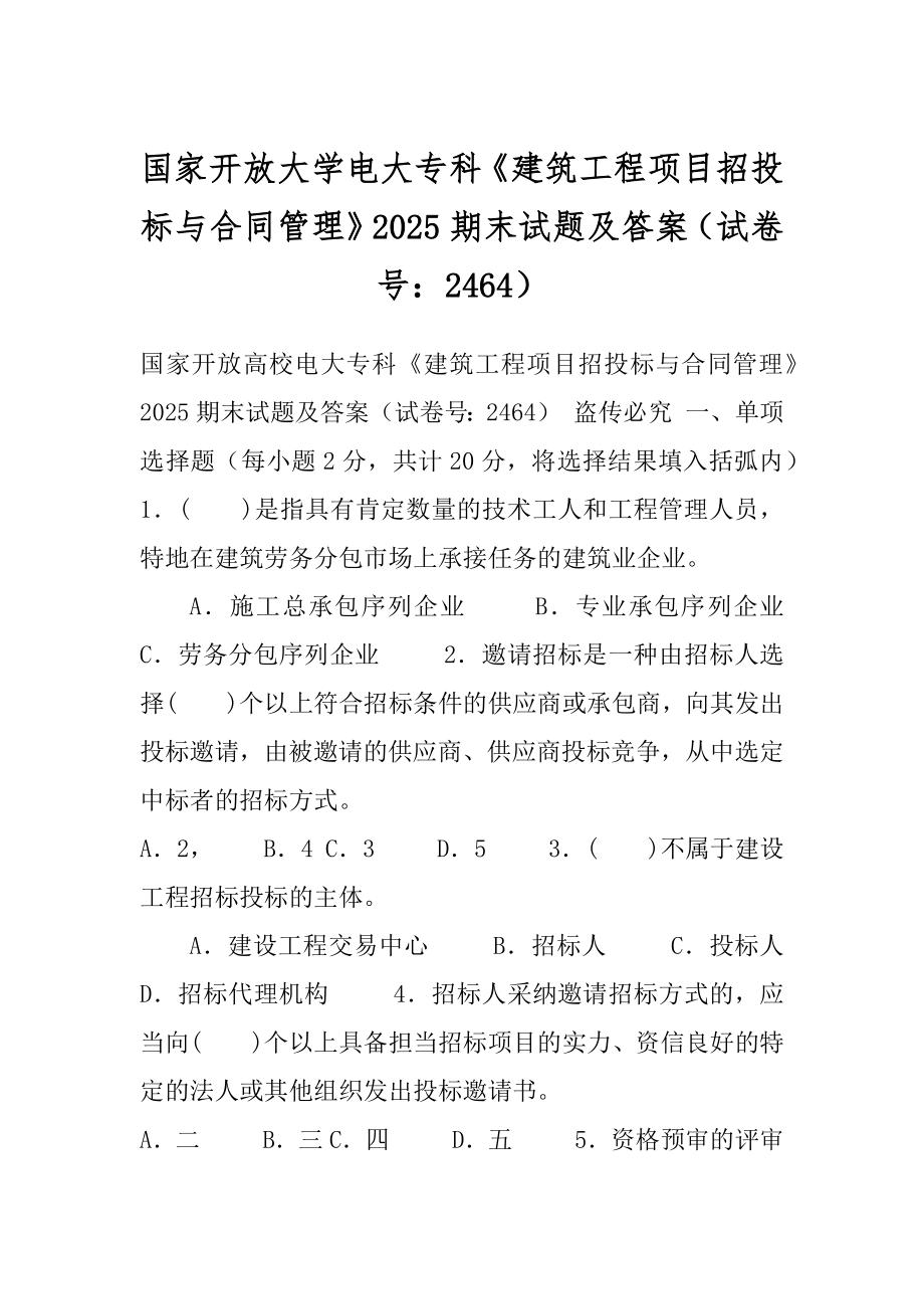 国家开放大学电大专科《建筑工程项目招投标与合同管理》2025期末试题及答案（试卷号：2464）.docx_第1页