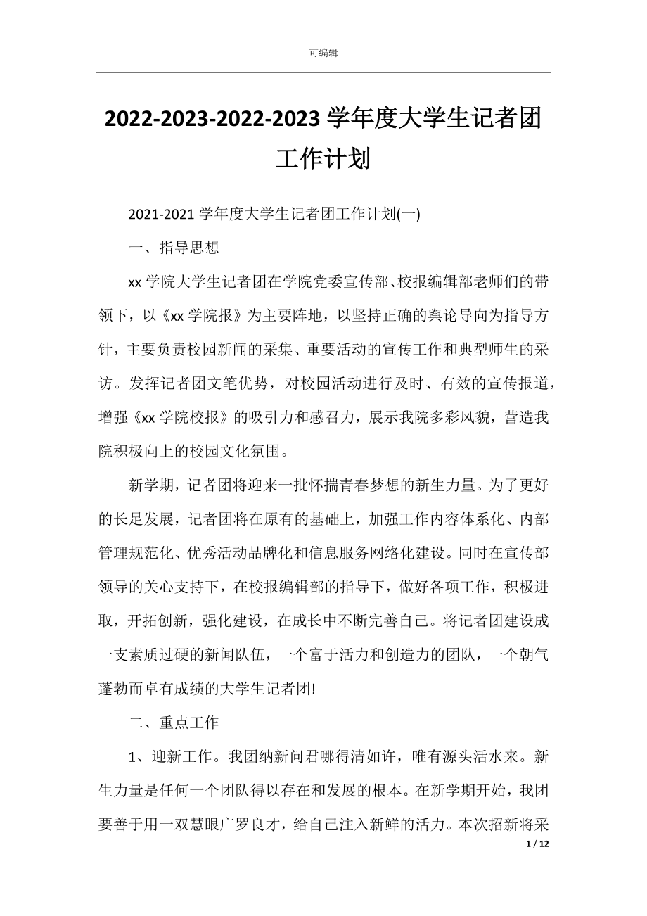 2022-2023-2022-2023学年度大学生记者团工作计划.docx_第1页