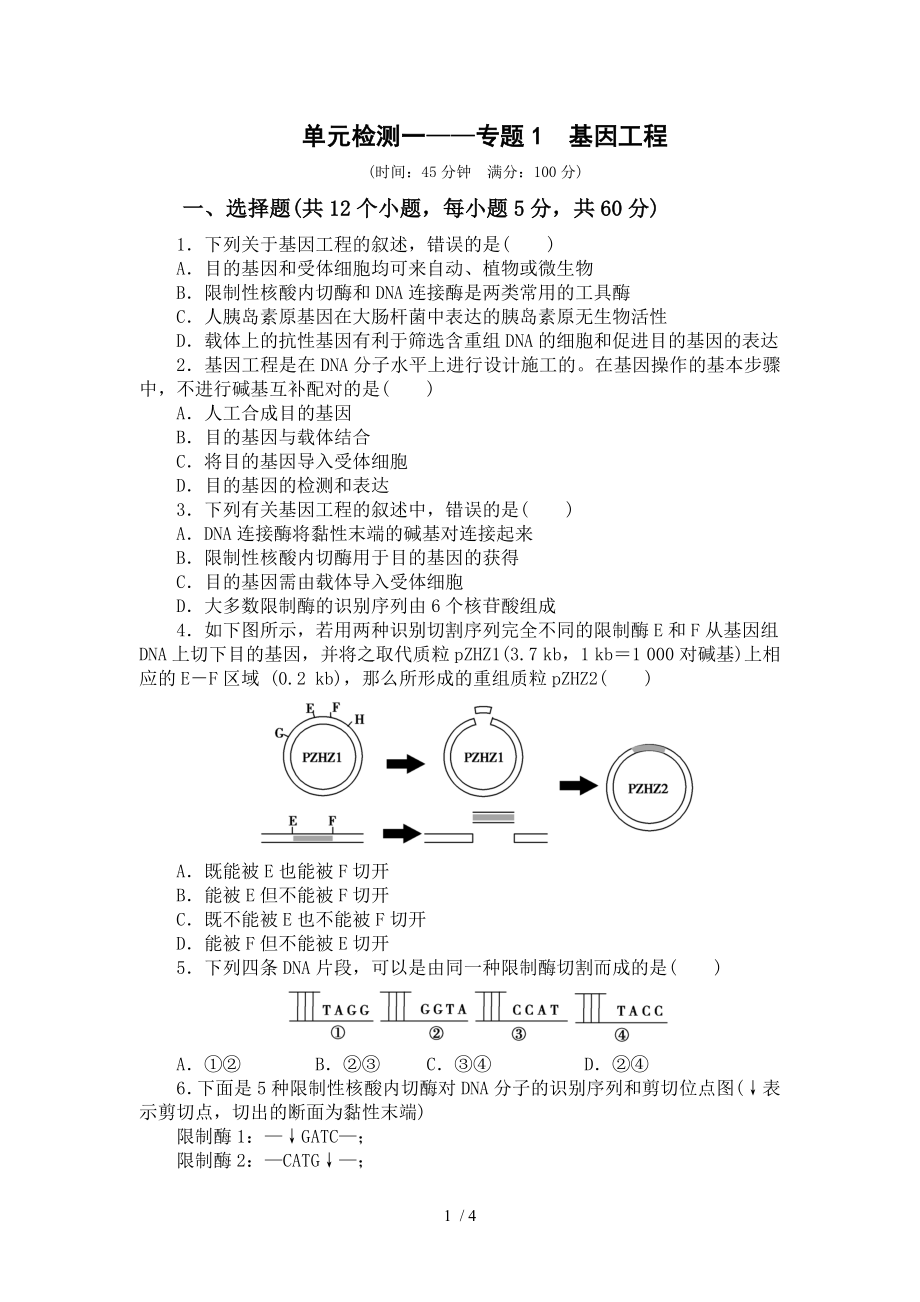 人教版高中生物选修三学案单元检测一专题1 基因工程.doc_第1页