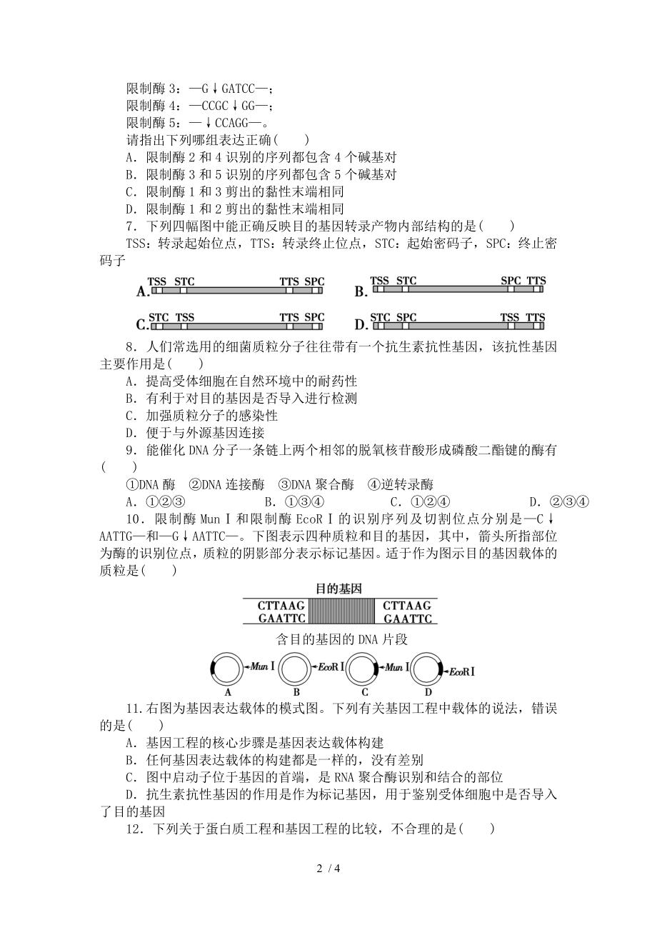 人教版高中生物选修三学案单元检测一专题1 基因工程.doc_第2页