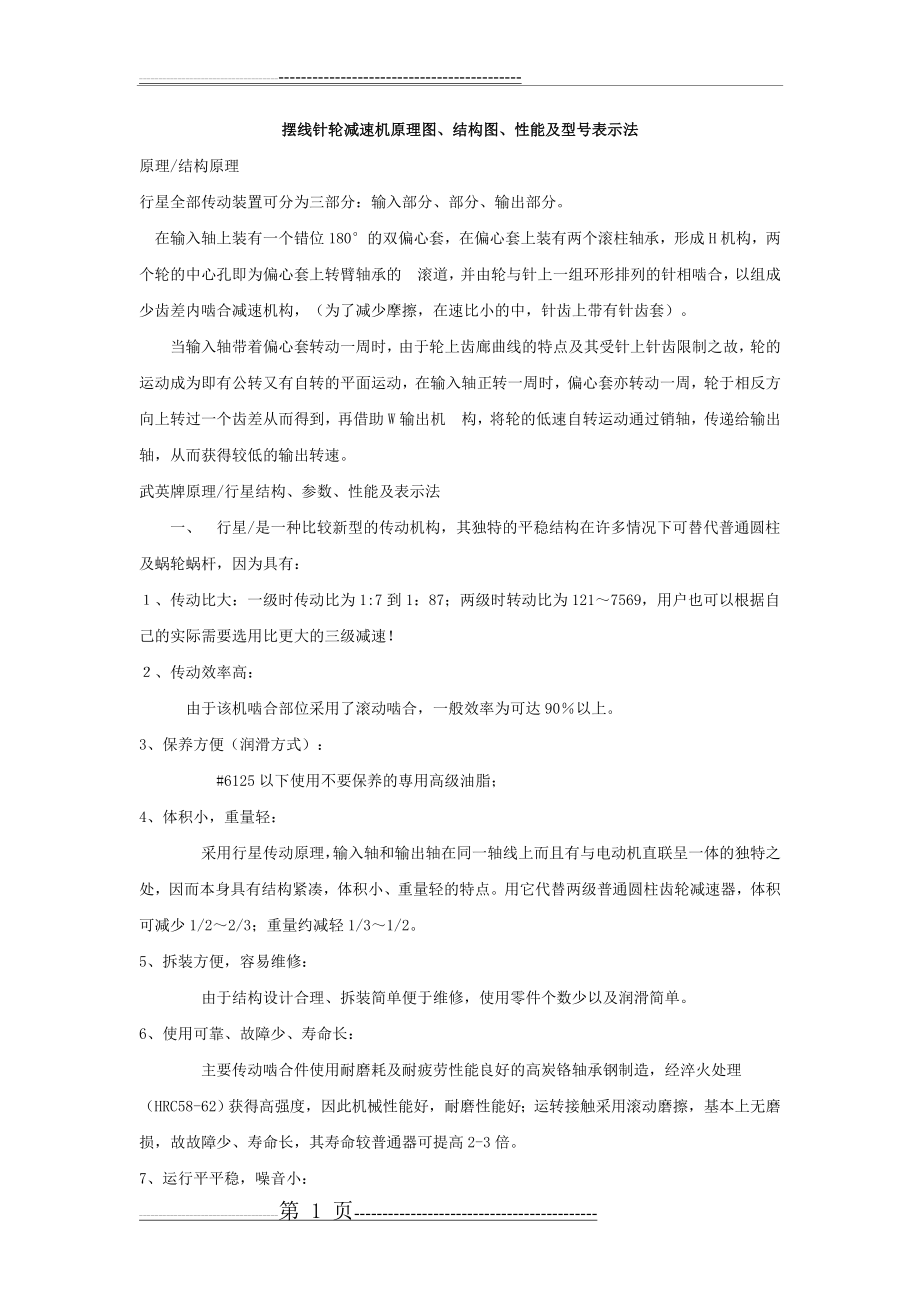 摆线针轮减速机原理图(8页).doc_第1页