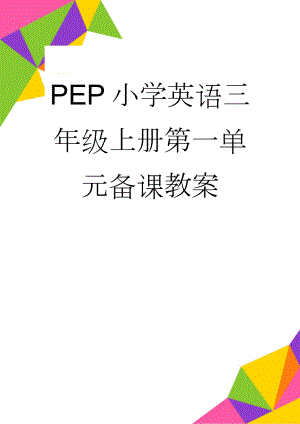 PEP小学英语三年级上册第一单元备课教案(6页).doc