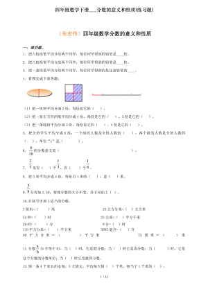 四年级数学下册分数的意义和性质练习题.doc