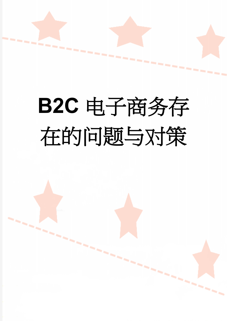 B2C电子商务存在的问题与对策(12页).doc_第1页