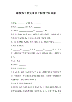 建筑施工物资租赁合同样式经典版.docx