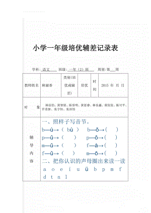 小学一年级培优辅差记录表(10页).doc