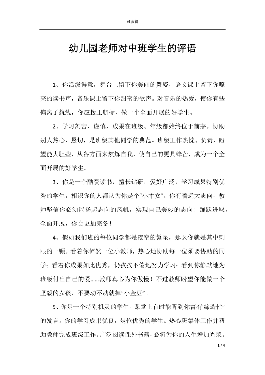 幼儿园老师对中班学生的评语.docx_第1页