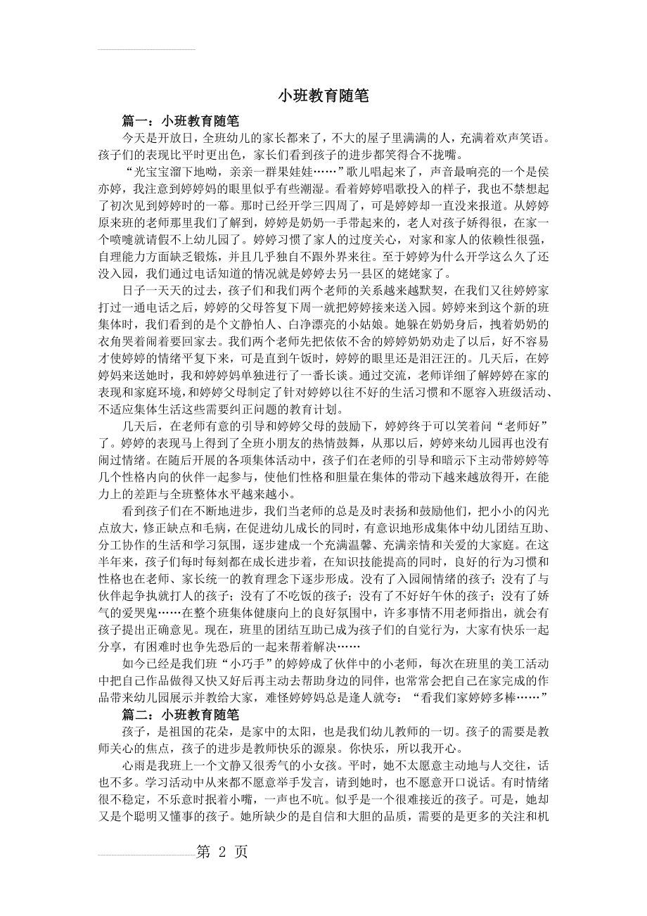 小班教育随笔(3页).doc_第2页