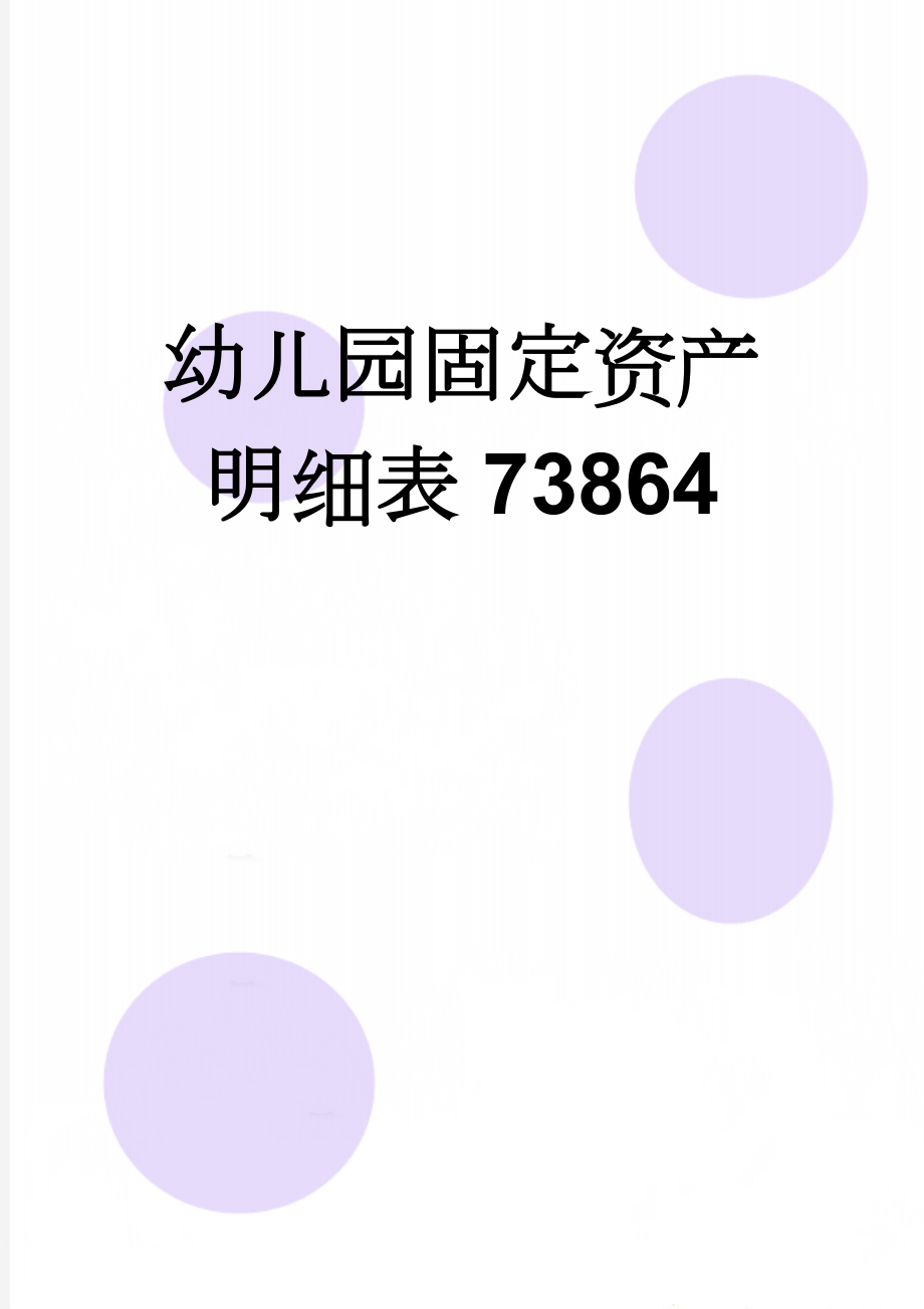 幼儿园固定资产明细表73864(6页).doc_第1页