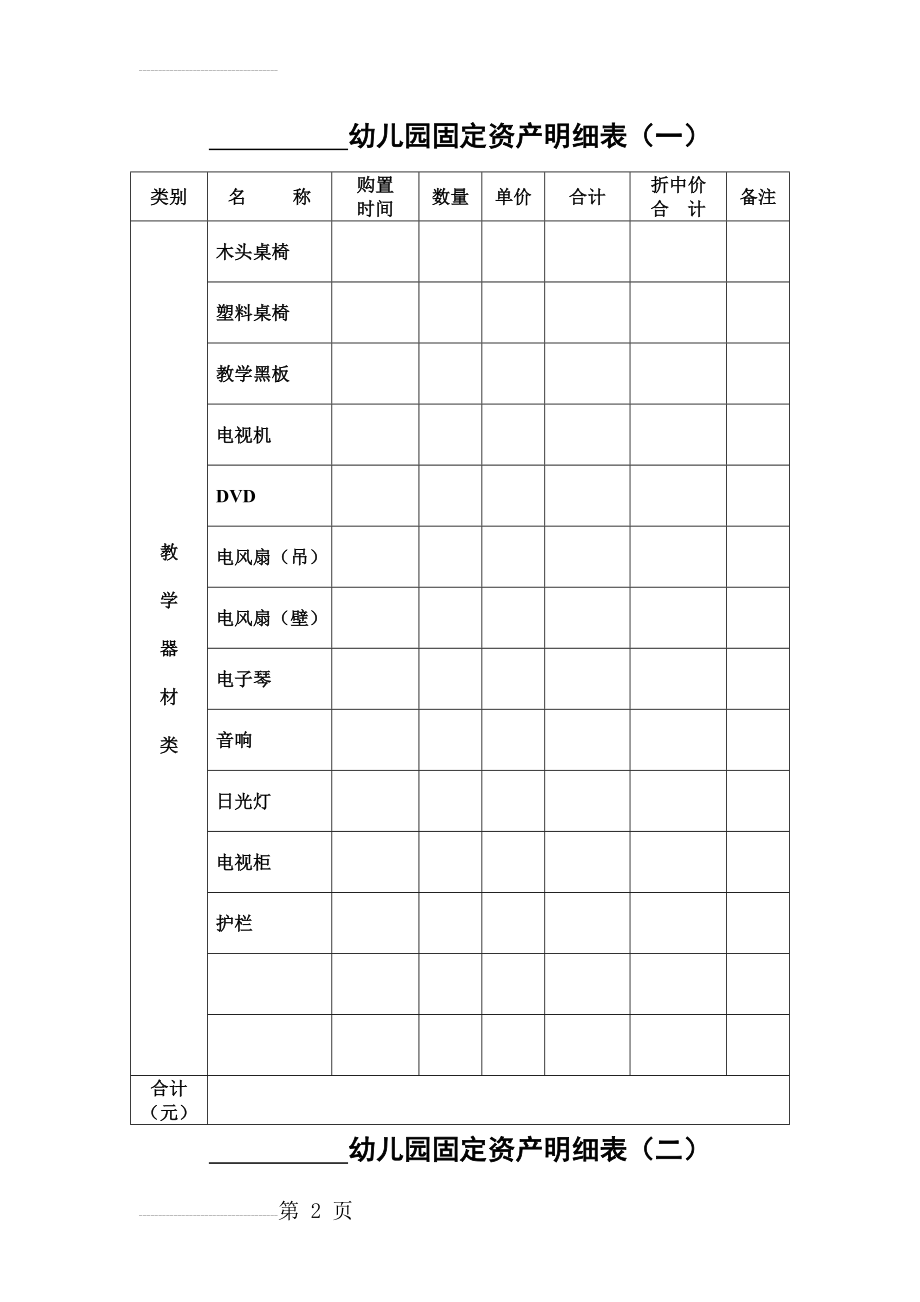 幼儿园固定资产明细表73864(6页).doc_第2页