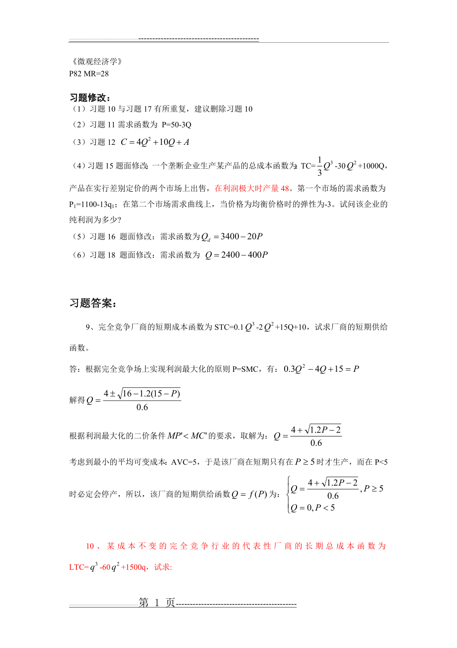 微观经济学第6章习题修改——(7页).doc_第1页