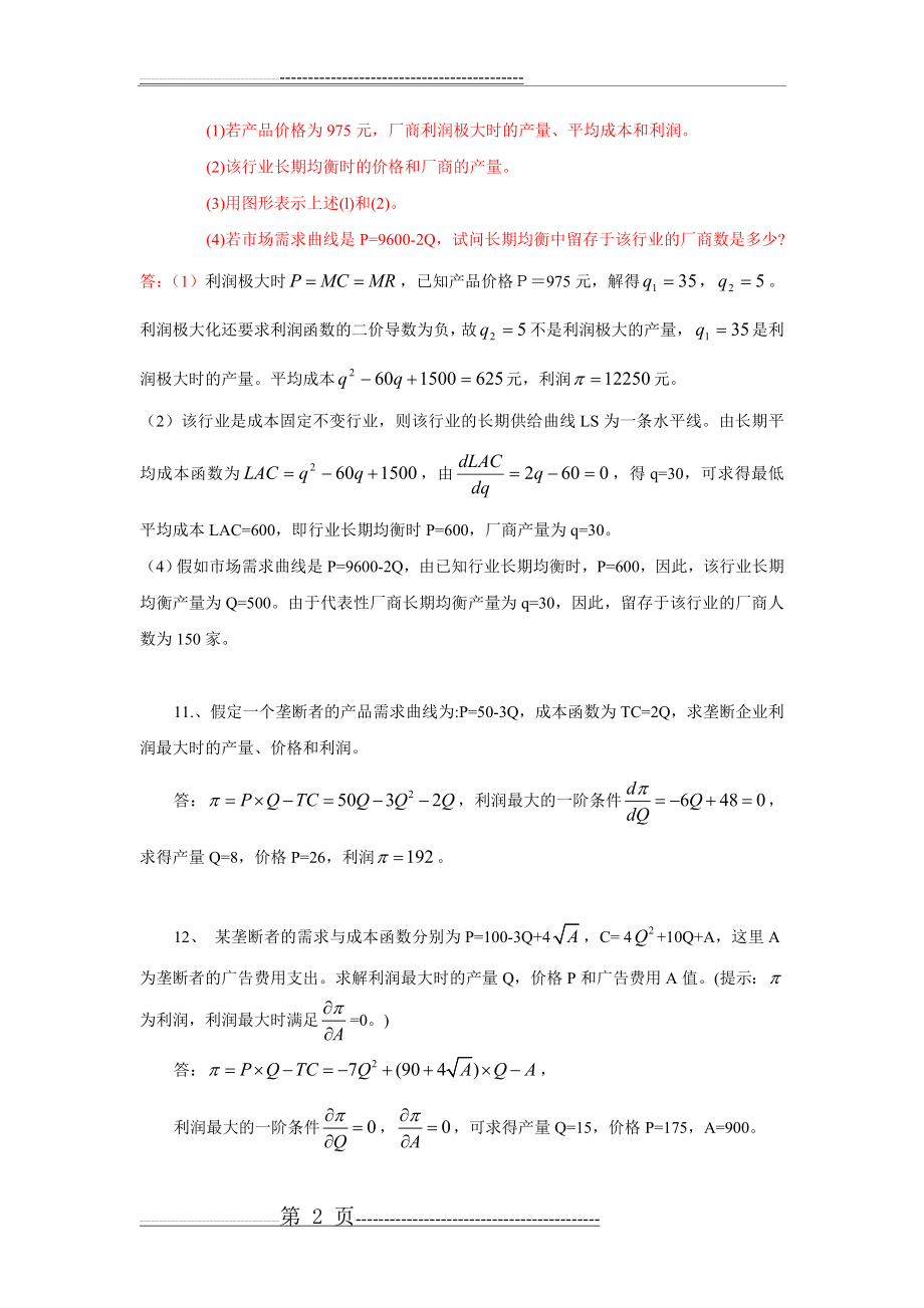 微观经济学第6章习题修改——(7页).doc_第2页