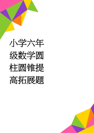 小学六年级数学圆柱圆锥提高拓展题(2页).doc