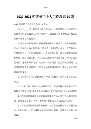 2022-2023药店员工个人工作总结10篇.docx