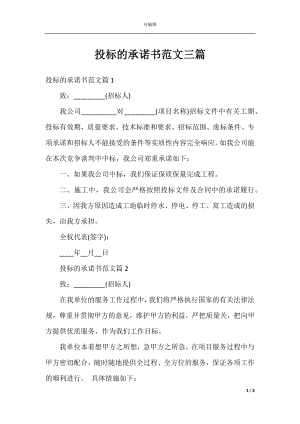 投标的承诺书范文三篇.docx