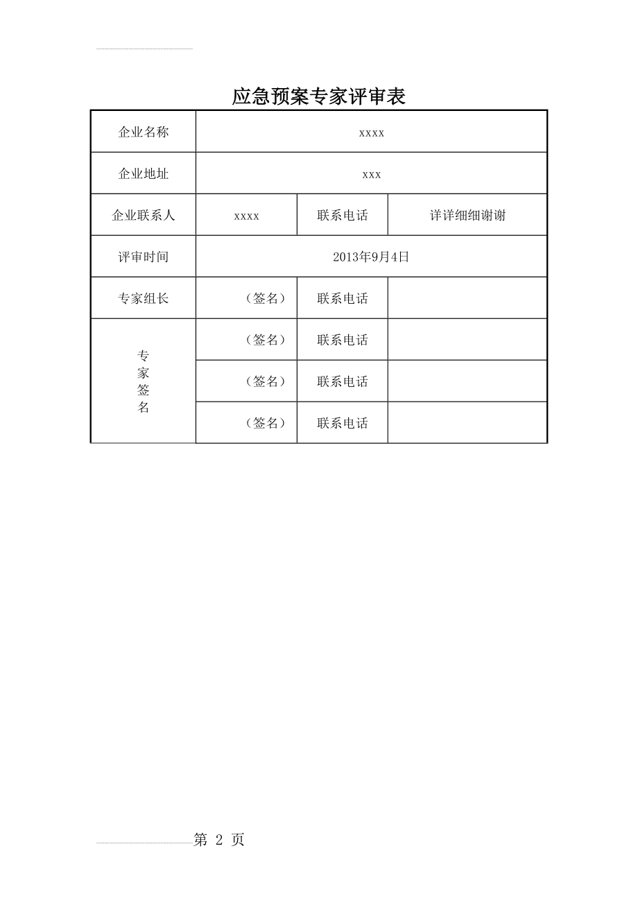 应急预案专家评审表(3页).doc_第2页