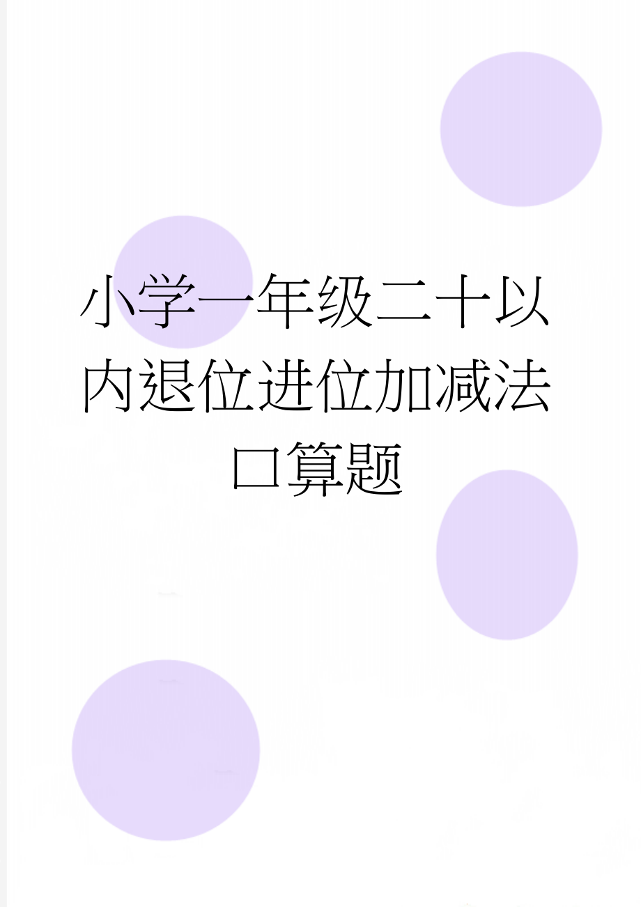 小学一年级二十以内退位进位加减法口算题(17页).doc_第1页