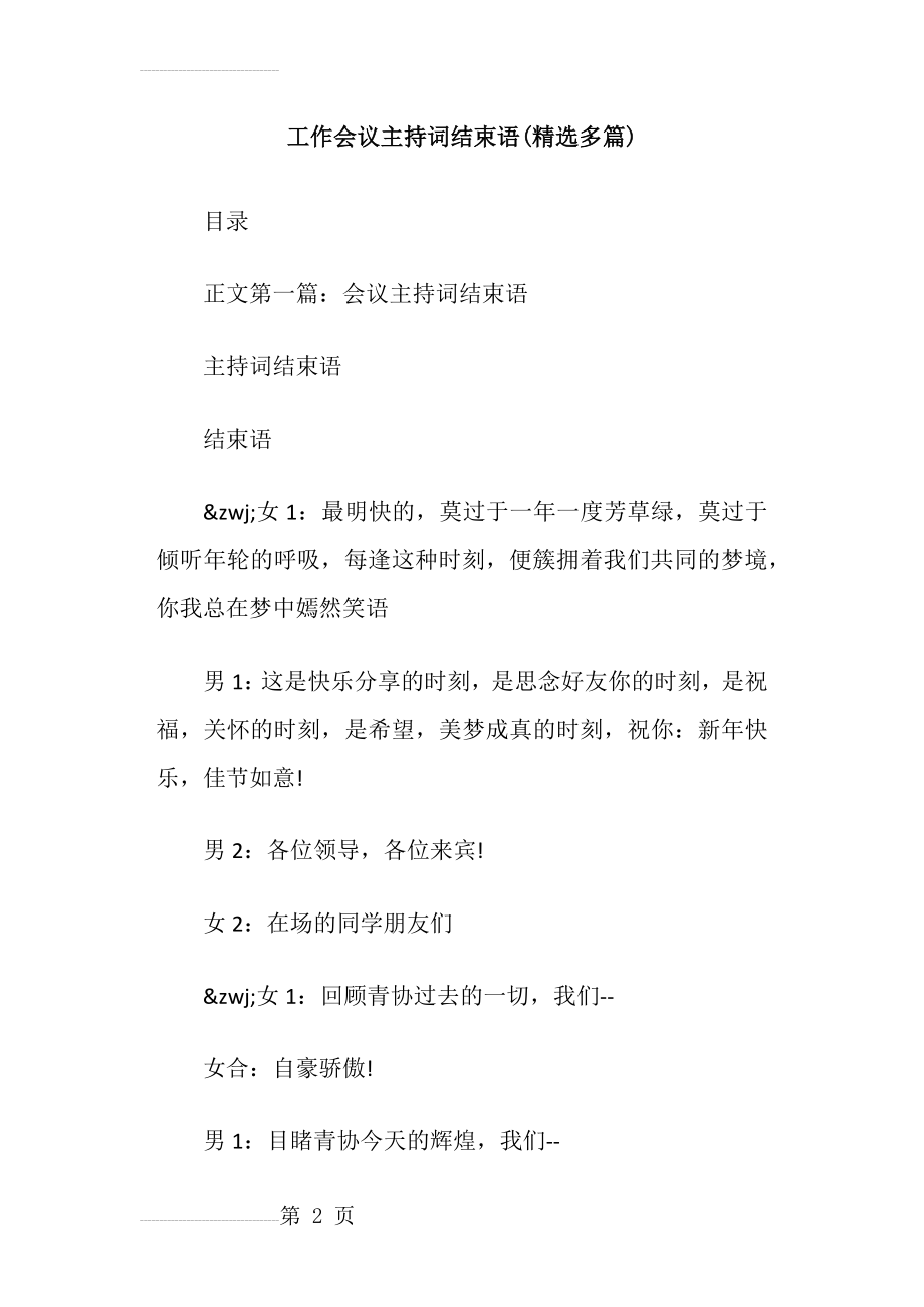 工作会议主持词结束语(精选多篇)(17页).doc_第2页