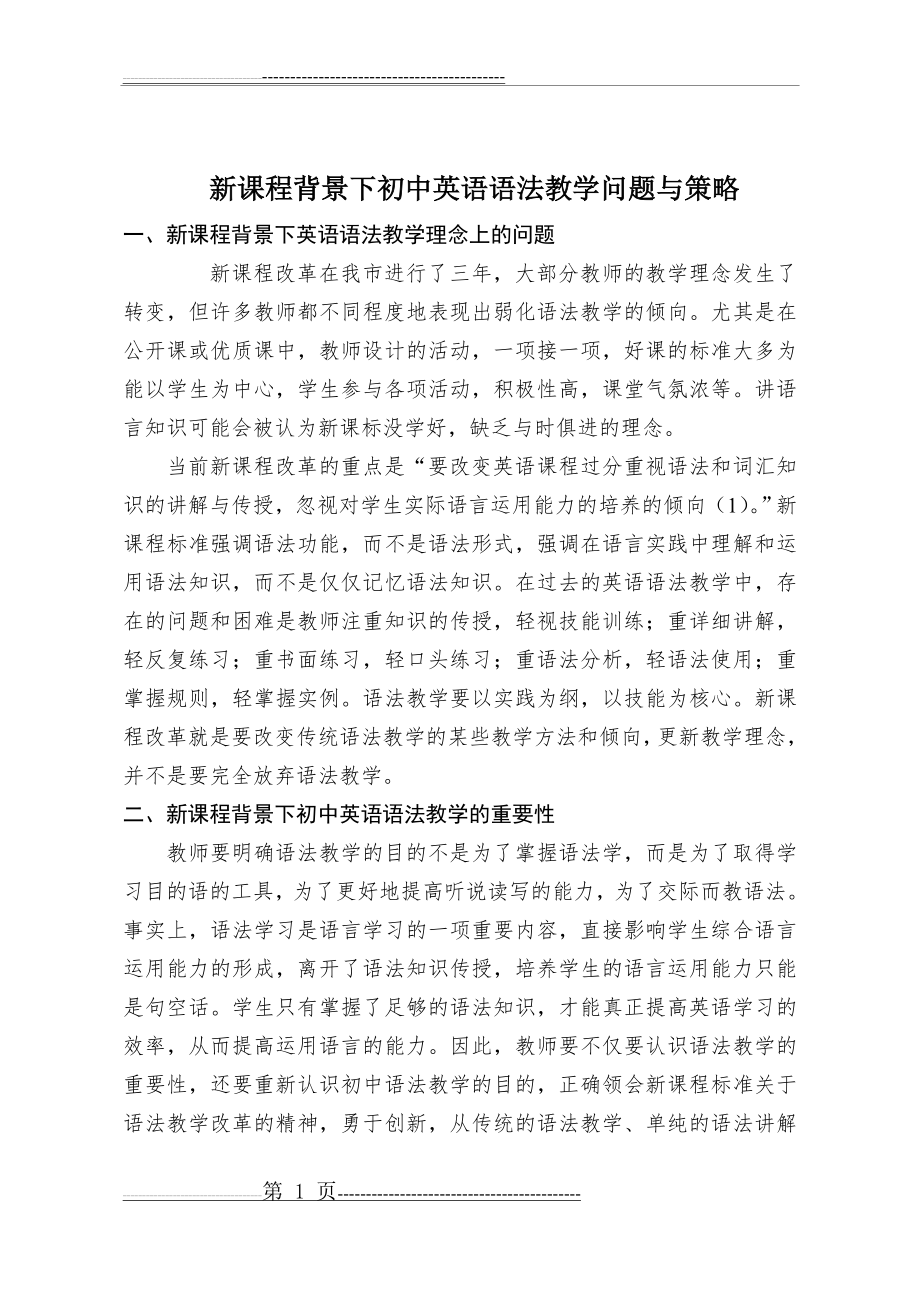 新课程体验磨练背景下初中英语语法教学问题与策略(4页).doc_第1页