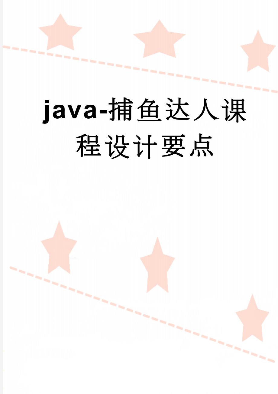 java-捕鱼达人课程设计要点(21页).doc_第1页