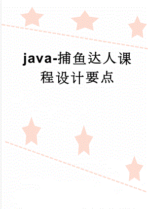 java-捕鱼达人课程设计要点(21页).doc