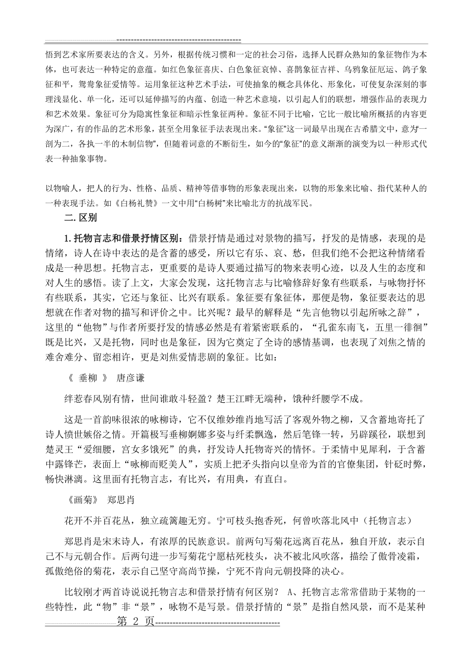 托物言志、借景抒情、借物抒情、象征等表现手法的定义及区别(综合)(4页).doc_第2页