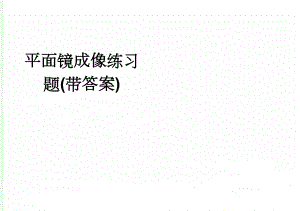 平面镜成像练习题(带答案)(3页).doc