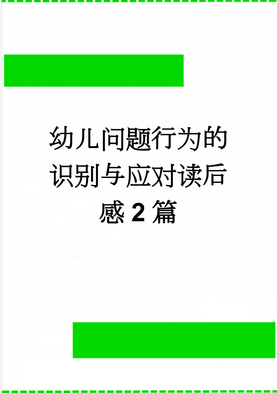 幼儿问题行为的识别与应对读后感2篇(3页).doc_第1页