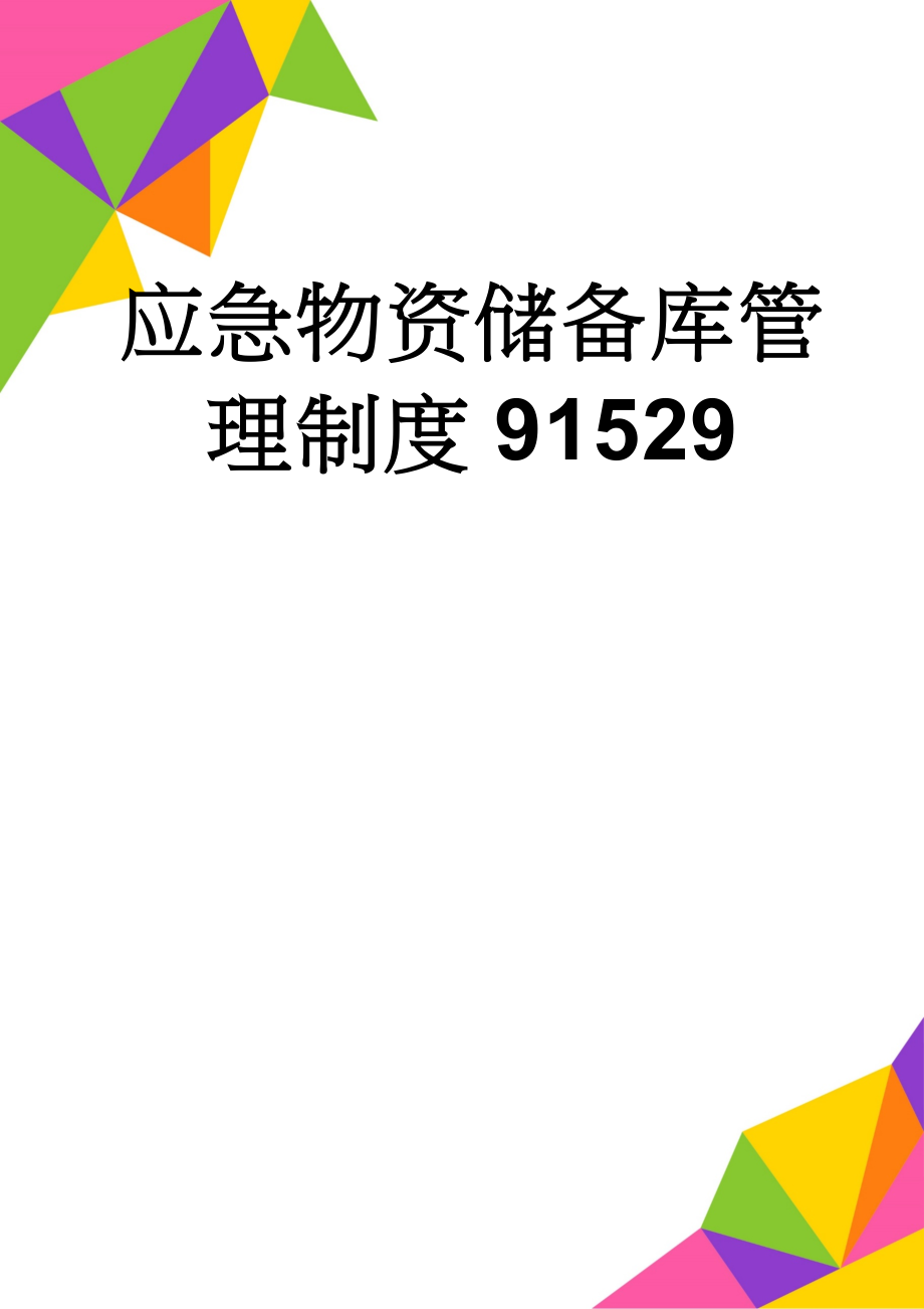 应急物资储备库管理制度91529(3页).doc_第1页