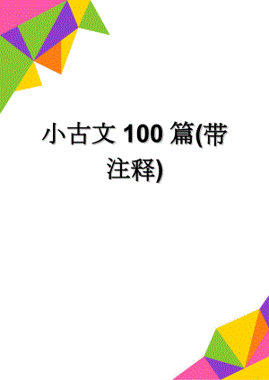 小古文100篇(带注释)(110页).doc