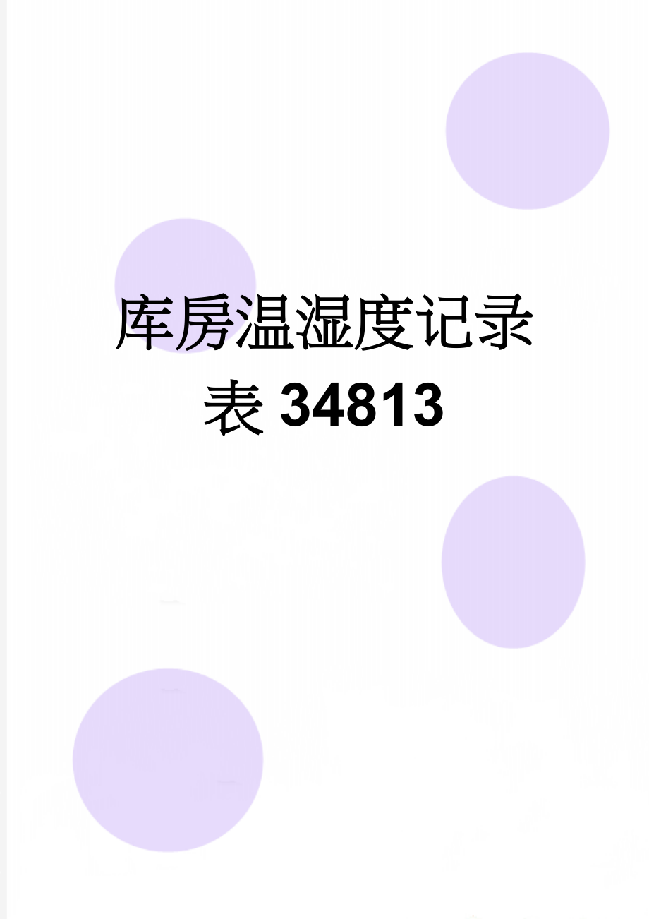 库房温湿度记录表34813(2页).doc_第1页