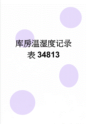 库房温湿度记录表34813(2页).doc