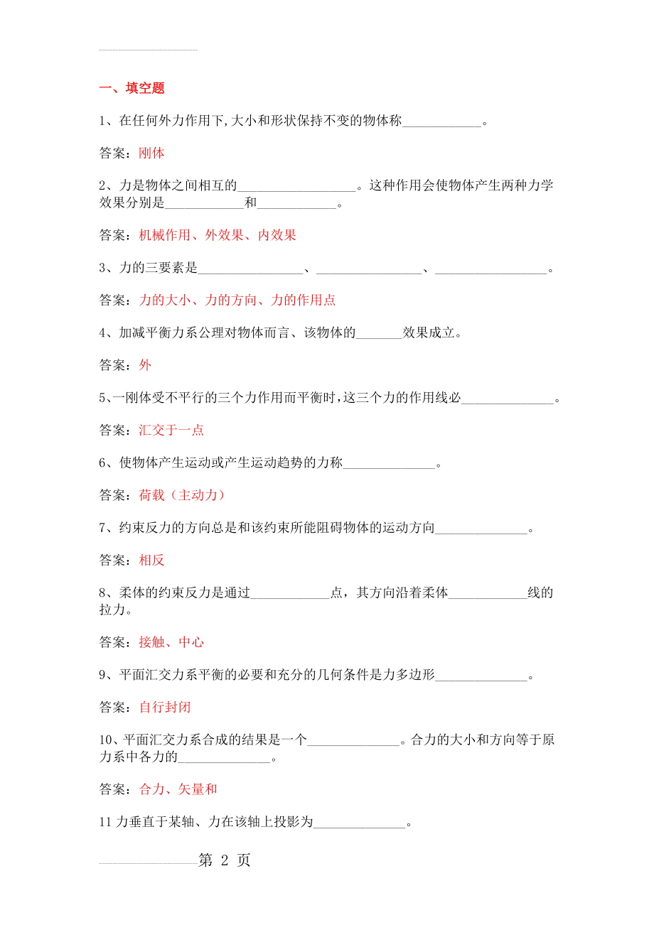 建筑力学 习题库+答案(16页).doc_第2页