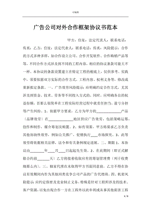 广告公司对外合作框架协议书范本.docx