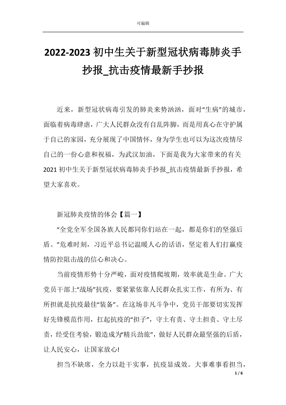 2022-2023初中生关于新型冠状病毒肺炎手抄报_抗击疫情最新手抄报.docx_第1页