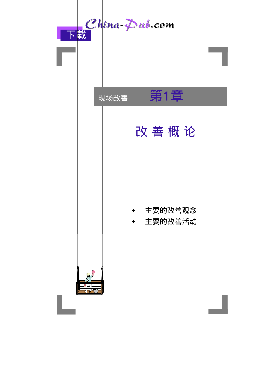 现场改善：低成本管理方法.PDF_第1页