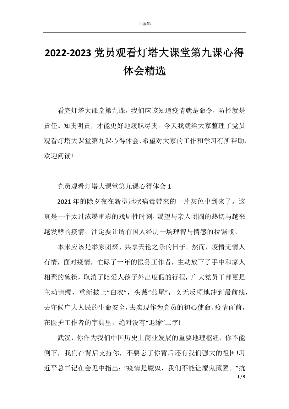 2022-2023党员观看灯塔大课堂第九课心得体会精选.docx_第1页